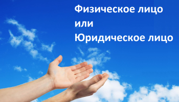 Аренда у организации или физического лица, преимущества, которые следует учитывать